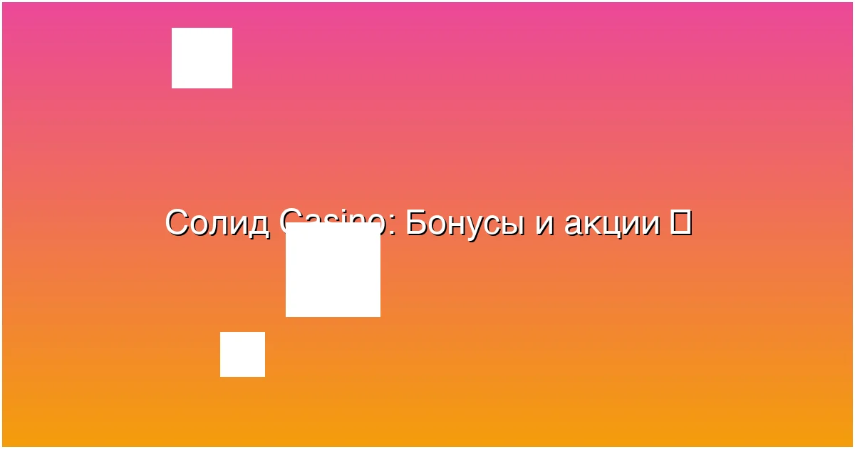 Бонусы и акции